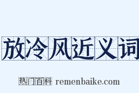 放冷风近义词是什么意思的图片